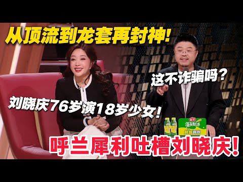 呼兰杀疯了！吐槽刘晓庆76岁演18岁少女，掀盖头像图穷匕见！#主咖和Ta的朋友们 #脱口秀 #搞笑
