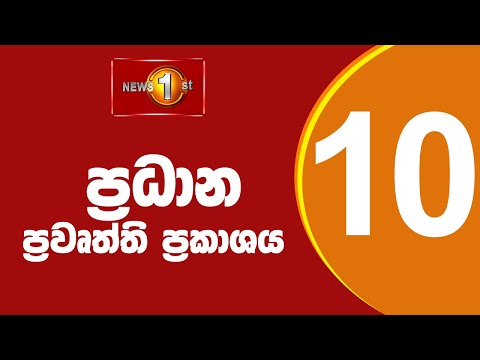 🔴LIVE : News 1st: Prime Time Sinhala News - 10 PM | 19.12.2025 රාත්‍රී 10.00 ප්‍රධාන ප්‍රවෘත්ති