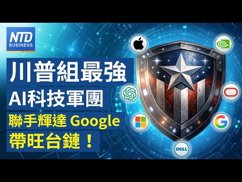 助日半導體復興？熊本廠攻2奈米 成台積海外製造中心｜川普組千人美國AI科技部隊！輝達谷歌列入 ｜墨新關稅衝擊電子業？童子賢：政策矛盾｜星宇樂看明年：關稅鈍化美線回溫｜財經新聞｜20251217(三)