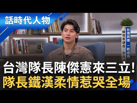 【完整版】獨家專訪台灣英雄「陳傑憲」一戰成名隊長的鐵漢柔情 回憶亡父嘆終生遺憾 超感動全場落淚！國際賽名號響 陳傑憲直言：期待對決大谷翔平！｜鄭弘儀 主持｜【話時代人物】20241203｜三立新聞台