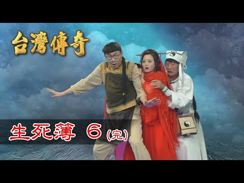 台灣傳奇 EP179 生死簿(6) 完