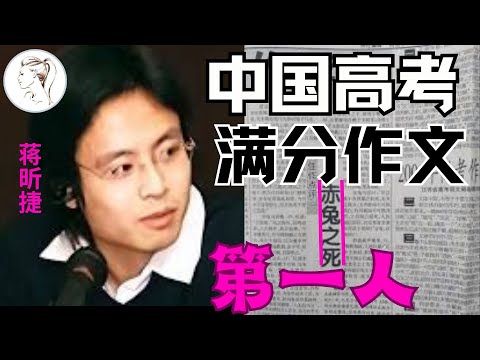 中国高考满分作文第一人！22 年前，那个写出满分作文的蒋昕捷，如今怎样了？为何会收到死亡威胁？他人生比作文还精彩！【赤兔之死】
