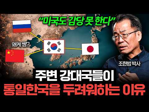 "새로운 패권국 탄생" 중국, 일본이 한반도 통일 죽어라 막는 이유 (조한범 박사)