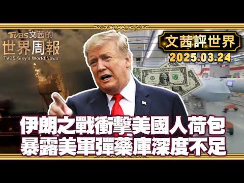伊戰離川普擘劃的世界愈來愈遠 衝擊美國人荷包|美國攻擊伊朗暴露的弱點 彈藥庫深度不足 【#文茜評世界】20260324 #伊朗 #川普 #美金 #經濟 #彈藥庫 #美國