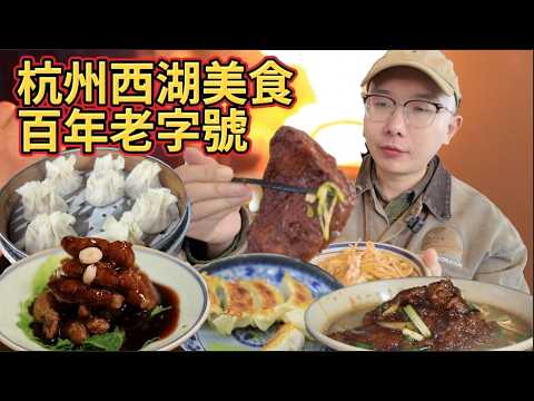 杭州西湖的百年老字號餐廳VS小巷子的米其林面館，你更愛哪個？Hangzhou traditional food