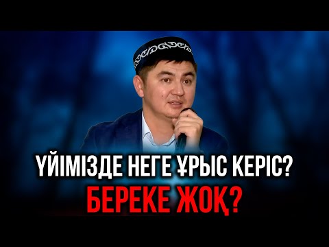 ОСЫ ҮШІН БЕРЕКЕ КІРМЕЙДІ ОТБАСЫМЫЗҒА | Ұстаз Нұрсұлтан Рысмағанбетұлы
