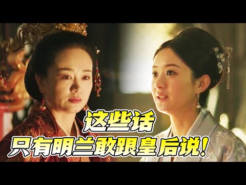 【Special】明兰胆大包天😨 竟敢跟皇后说这些！祖母听完后背发凉！《知否知否应是绿肥红瘦 The Story of Ming Lan》【正午阳光官方频道】