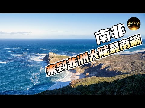 【ENG SUB】为什么“风暴角”会改名叫“好望角”？重温非洲好望角的航海故事《远方的家》20180727 一带一路（404）| 丝路之声