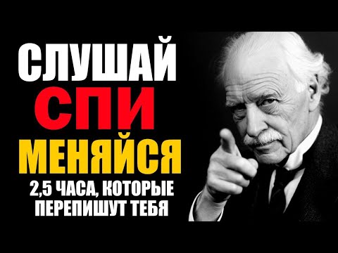ВКЛЮЧИ ЭТО ПЕРЕД СНОМ И УТРОМ ПРОСНЁШЬСЯ НОВЫМ | 2,5  часа, которые изменят твою жизнь навсегда