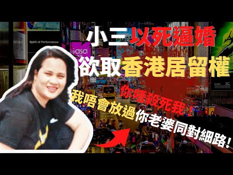 小三以死逼婚,欲取得香港居留權,希望藉以逼對方離婚後再娶佢,最後竟遭對方勒斃 @Zfivesir Z檔案,奇案調查