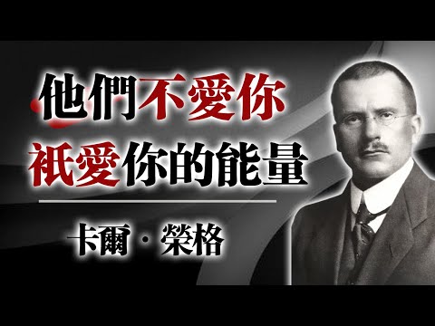 他們不愛你——只愛你的能量 -卡爾・榮格的深層療癒之路 #卡爾榮格 #榮格心理學 #心理療癒 #能量守護 #心靈成長 #自我覺醒 #界線練習 #陰影整合 #靈性覺醒  #情緒勒索 #身心靈成長