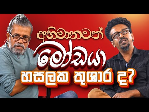 අභිමානවත් මෝඩයා හසලක තුෂාර ද ?