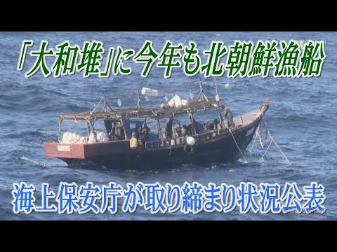 North Korean fishing boats again in Yamato Bank this year; Japan Coast Guard announces crackdown