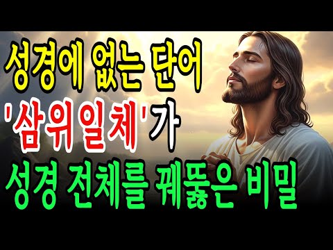 하나님은 도대체 왜? 그리스도인들도 잘 모르는 성경에 없는 단어 '삼위일체'의 소름돋는 비밀