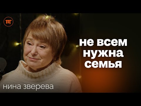 Нина Зверева про одиночество, сепарацию и традиционные ценности