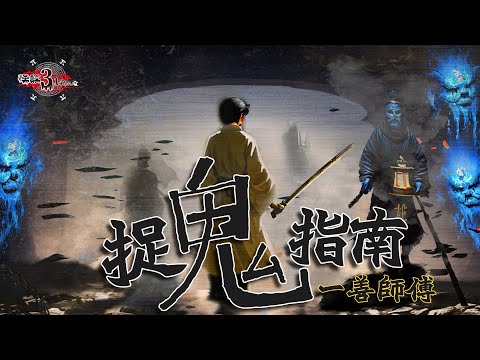 【怪談3.14159】 一善師傅捉鬼指南 | 嘉賓：一善師傅 | 山竹牛肉 | 仙竹捲