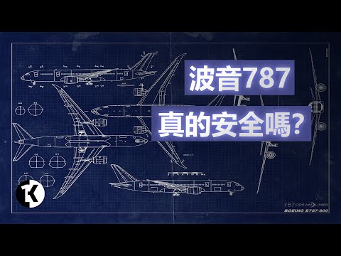 你所不知道的 波音787黑歷史 | 1K圖解