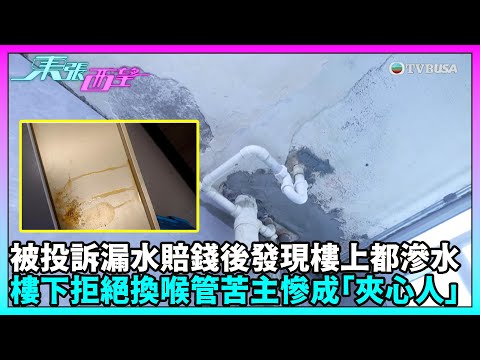 東張西望｜因樓下單位投訴漏水，業主在裝修時發現自己天花板也滲水，樓上單位拒絕合作，面臨夾心困境。｜TVBUSA｜民生