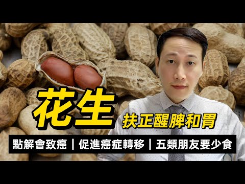 花生，致癌和促進癌症轉移的真與假，五類朋友要注意少吃花生