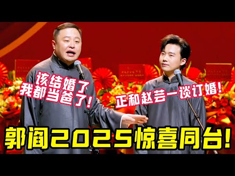 郭麒麟阎鹤祥2025惊喜同台！阎鹤祥催婚：“大林子该结婚了，我都当爸了！” 郭麒麟笑回：“快了，正和赵芸一谈订婚！#郭德纲 #郭麒麟 #赵芸一 #阎鹤祥 #栾云平