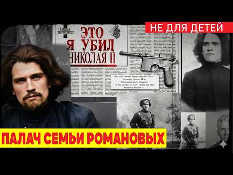 Он добивал дочерей штыком и хвастался 34 года… что кричал палач Романовых перед смертью?