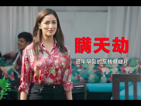 近年罕见的高智商悬疑电影，干净利落的反转，绝对的意外结局