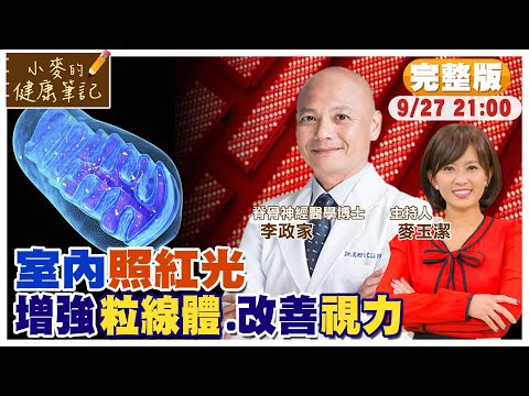 神奇的紅光! 改善視力.增強粒線體.遠離癌症【#小麥的健康筆記】 @中天電視CtiTv @健康我加1CtiHealthyme