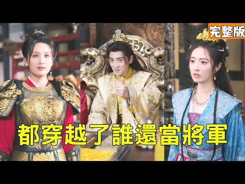 窮小夥意外穿越成古代將軍，原主因戀愛腦被心上人背叛死不瞑目，這一世他直接調動30萬鐵騎兵臨皇城，自己上位當皇帝狠狠打臉渣女，君臨天下走上人生巔峰！【都穿越了誰還當將軍】全集 #短剧 #穿越 #爽文