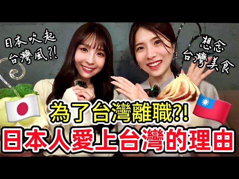 為了去台灣離職?! 日本人愛台灣的理由｜日本人が仕事を辞めて台湾留学に行った理由とは⁈