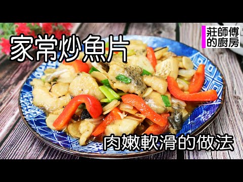 家常炒魚片，做法簡單魚肉鮮美香氣濃郁，這樣煮好吃超下飯 / 莊師傅的廚房