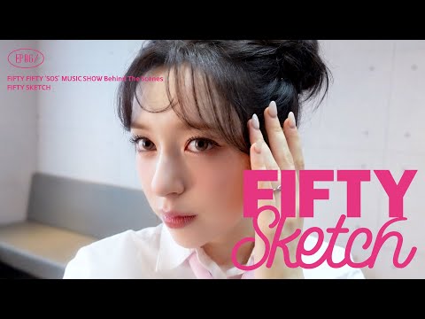 [FIFTY Sketch] EP.6 FIFTY FIFTY (피프티피프티)ㅣ'SOS' MUSIC SHOW Behind
