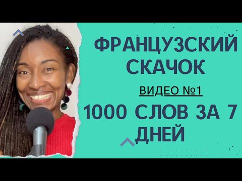 "Французский скачок: 1000 слов за 7 дней для начинающих" с носителем Юни из Мадагаскара! Видео №1