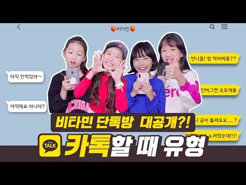 Revealing Vitamin's Kakaotalk conversation?! 19 types of Kakaotalk converseation♡｜ClevrTV
