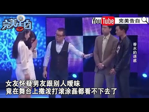 【完美告白】香水的诱惑：女友懷疑男友跟別人暧昧，竟在舞台上撒潑打滾塗磊都看不下去了