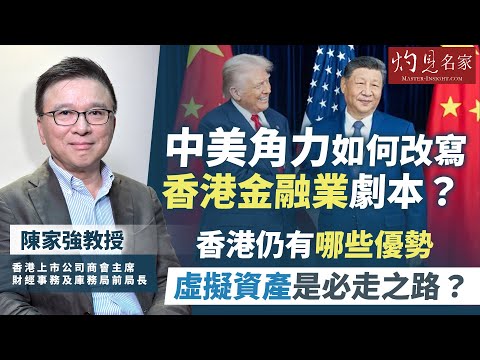 【精華】陳家強教授：中美角力如何改寫香港金融業劇本？ 香港仍有哪些優勢 虛擬資產是必走之路？ ｜灼見名家11周年系列｜2025-11-04
