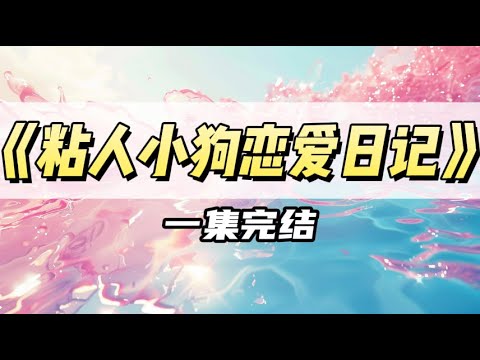 作为当红女明星，我被邀请参加电竞综艺，却意外曝光了职业选手男友｜#一口气看完  #小说