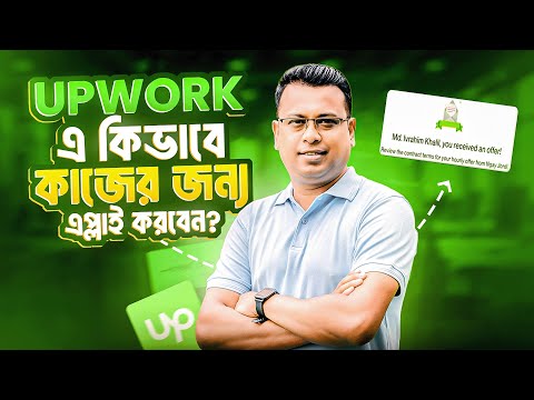 Upwork এ কিভাবে কাজের জন্য এপ্লাই করবেন 🤔 Upwork tutorial for beginners