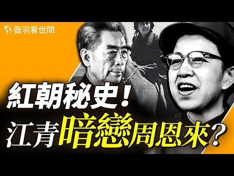 江青曾暗戀周恩來，周甘心為奴？毛澤東最後一任妻子與頭號心腹鮮為人知的往事。【歷史真相】｜薇羽看世間 第802期