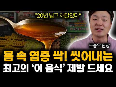 "20년 넘고 깨달았다" 몸 속 염증 싹! 씻어내는 최고의 '이 음식' 제발 드세요. 건강하게 사는 최고의 방법 | 조승우 원장 통합1부