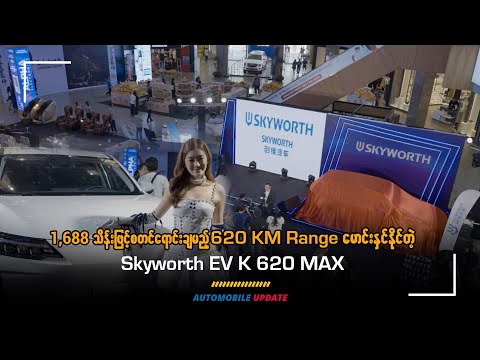1,688သိန်း ဖြင့်စတင်ရောင်းချမည့် 620 km range မောင်းနှင်နိုင်တဲ့ Skyworth EV K 620 Max