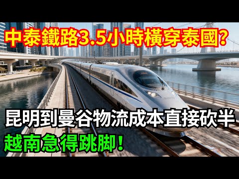 中泰鐵路居然能3.5小時橫穿泰國？ 昆明到曼谷物流成本直接砍半，越南急得跳脚！「基建密碼」#超級工程#大國工程#基建#重工#硬核