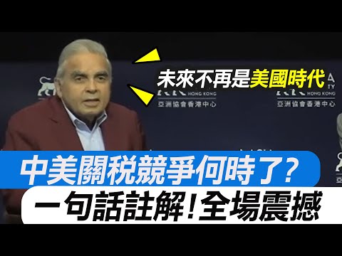【全程字幕】中美關稅競爭何時了?中國沒耐心還是美國太急?!馬凱碩一句話給註解 全場震撼!｜全球線上