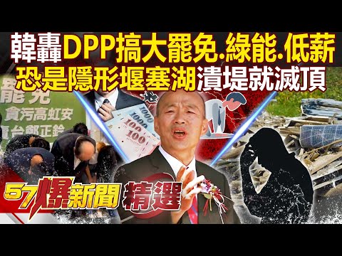韓國瑜國慶批「低薪＋綠能＋大罷免」恐是隱形堰塞湖！曝中華民國處境「潰堤就滅頂」需要改造成護國神山？！ - 徐俊相【57爆新聞 精選】