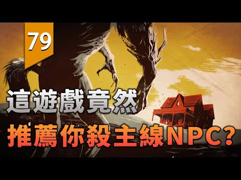 離譜！這遊戲竟然推崇殺「主線NPC」〖遊戲不止〗