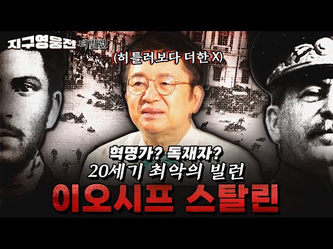 혁명가? 독재자? 히틀러에 가려진 20세기 최악의 빌런 이오시프 스탈린 [지구영웅전] ep:27 | ‪@kfnplus‬