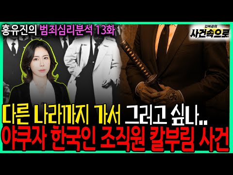 [홍유진의 범죄심리분석 13화] - 야쿠자 한국인 조직원 칼부림 사건