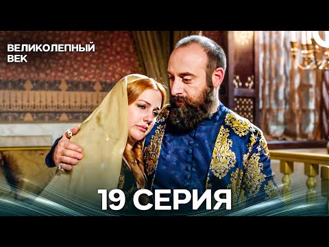 Великолепный век 19 Серия (Русский Дубляж)