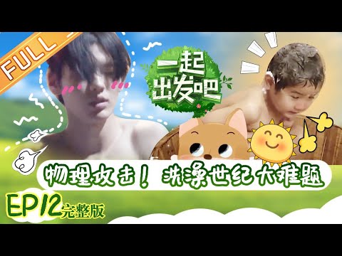 《一起出发吧》第12期 完整版：毕雯珺范丞丞山坡赶驴 杨雨辰自创打井水神曲 Lets go EP12丨MangoTV