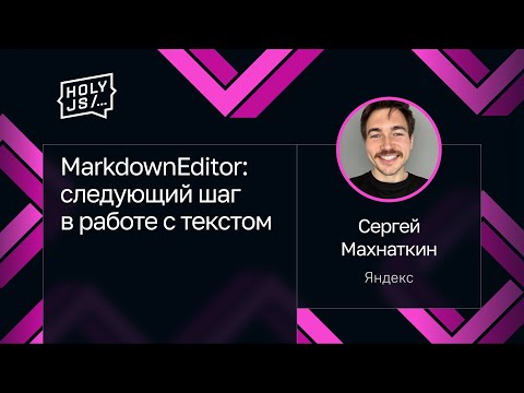 Сергей Махнаткин — MarkdownEditor: следующий шаг в работе с текстом