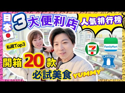 日本3大便利店大比拼🥊｜開箱人氣商品20選✌️｜在日港人必買推薦👍｜7-Eleven、FamilyMart、Lawson｜3大コンビニおすすめ商品🏪｜JOY TV #日本攻略